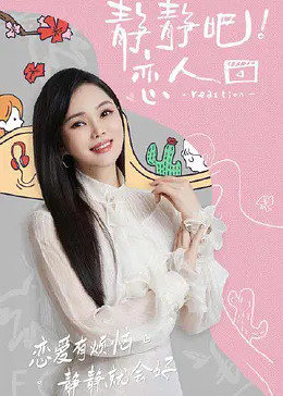 小蝌蚪视频《静静吧！恋人》免费在线观看