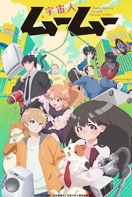 小黄书《外星人沐沐 宇宙人ムームー》免费在线观看