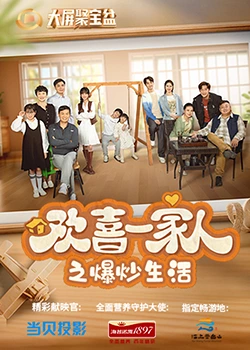 小蝌蚪视频《欢喜一家人之爆炒生活》免费在线观看