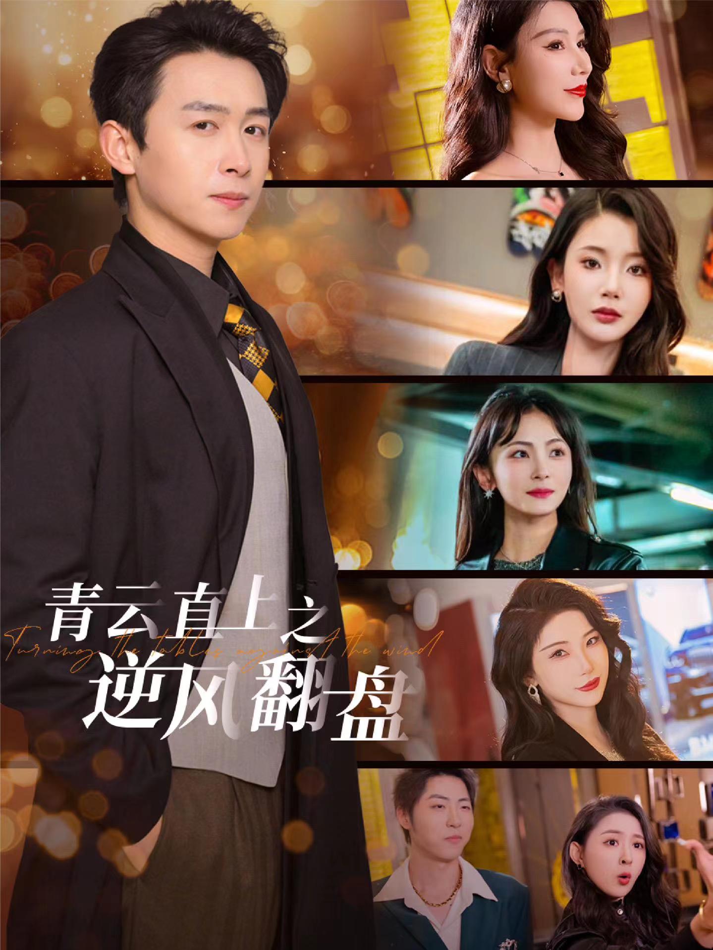 小黄书《青云直上之逆风翻盘》免费在线观看