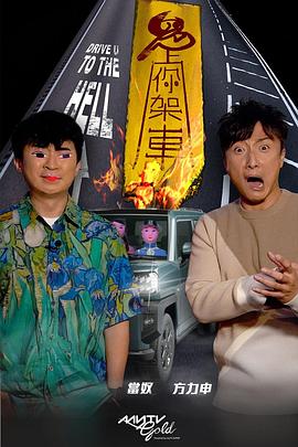 小蝌蚪视频《鬼上你架车》免费在线观看