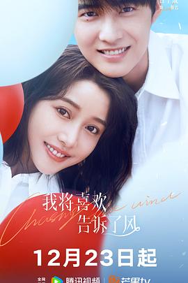 小蝌蚪视频《我将喜欢告诉了风》免费在线观看