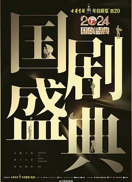 小蝌蚪视频《2024国剧盛典》免费在线观看