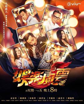 小黄书《娱乐风云》免费在线观看