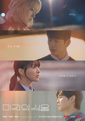 小黄书《未知的首尔 미지의 서울》免费在线观看