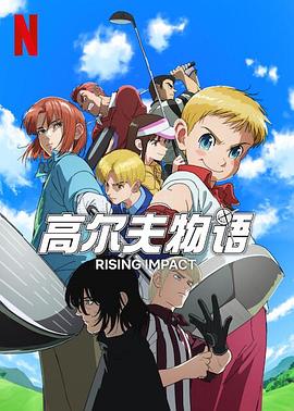 小黄书《一击冲天第一季》免费在线观看