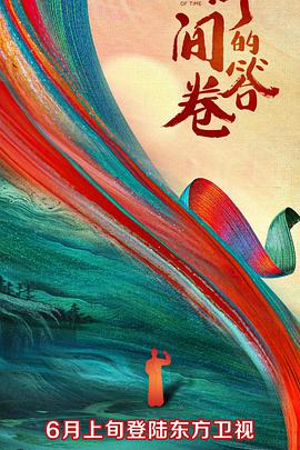 小蝌蚪视频《时间的答卷 第一季》免费在线观看