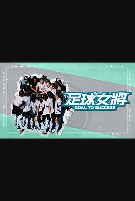 小蝌蚪视频《足球女将》免费在线观看