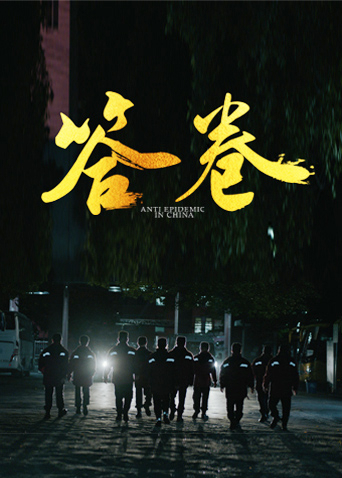 小蓝视频《答卷——援鄂医疗队员抗疫访谈录》免费在线观看