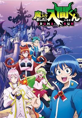 小蓝视频《入间同学入魔了》免费在线观看