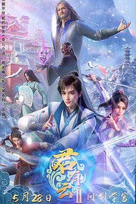 小蓝视频《君有云第二季》免费在线观看