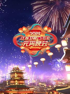 小黄书《2025江苏卫视ai荔枝元宵晚会》免费在线观看