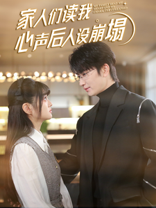 小蓝视频《家人们读我心声后人设崩塌》免费在线观看
