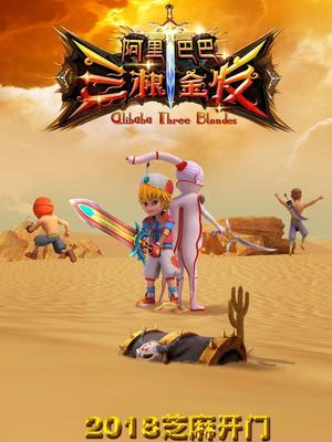 小黄书《阿里巴巴三根金发》免费在线观看