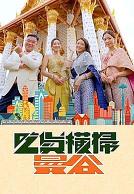 小黄书《吃货横扫曼谷》免费在线观看