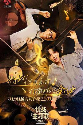 小黄书《金曲捞之挑战主打歌》免费在线观看