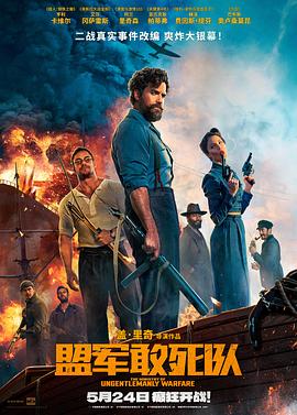 小黄书《盟军敢死队【影视解说】》免费在线观看