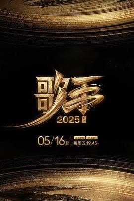 小蓝视频《歌手2025》免费在线观看