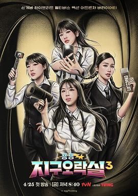 小蝌蚪视频《Biong Biong地球游戏厅 第三季》免费在线观看