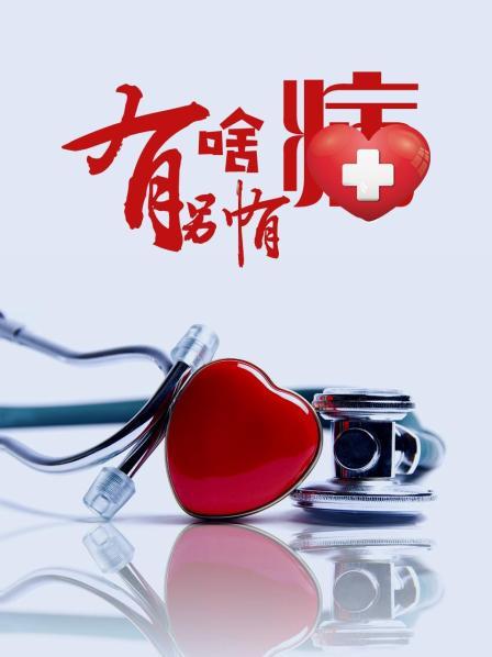 小黄书《有啥别有病》免费在线观看