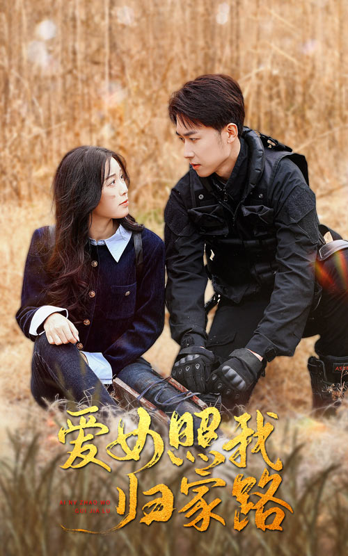 小蓝视频《爱女照我归家路》免费在线观看