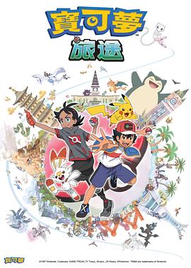 小黄书《宝可梦旅途[电影解说]》免费在线观看