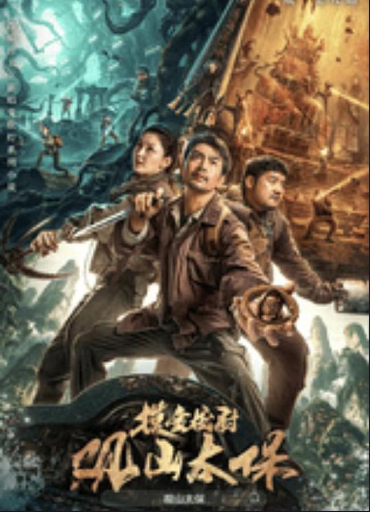 小蓝视频《观山太保》免费在线观看