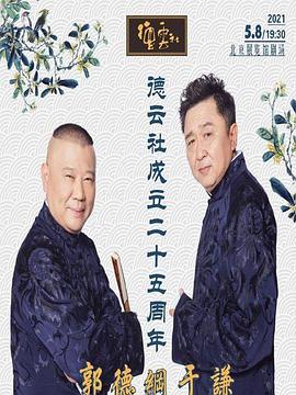 小蓝视频《德云社成立二十五周年庆典》免费在线观看