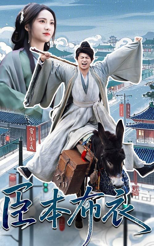 小蓝视频《臣本布衣》免费在线观看