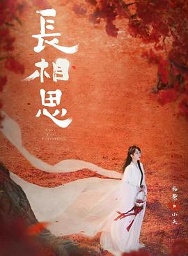 小蝌蚪视频《长相思 第二季》免费在线观看