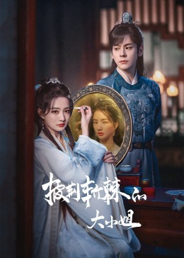 小蓝视频《披荆斩棘的大小姐》免费在线观看