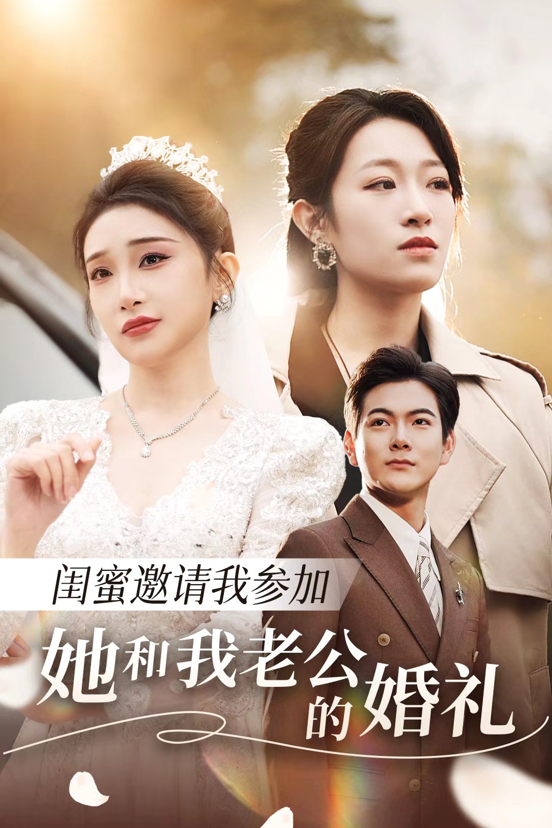 小黄书《闺蜜邀请我参加她和我老公的婚礼》免费在线观看