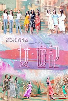 小蓝视频《2024香港小姐 女·游记》免费在线观看