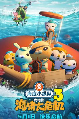 小黄书《海底小纵队：海啸大危机[预告片]》免费在线观看