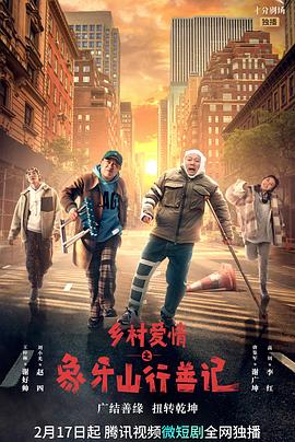 小蝌蚪视频《乡村爱情之象牙山行善记》免费在线观看