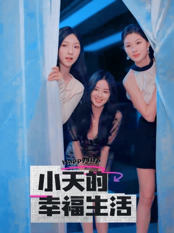 小蝌蚪视频《小天的幸福生活》免费在线观看