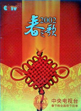 小蓝视频《2002年中央电视台春节联欢晚会》免费在线观看