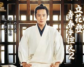 小黄书《立花登青春备忘录2》免费在线观看