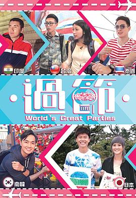 小蝌蚪视频《过节》免费在线观看