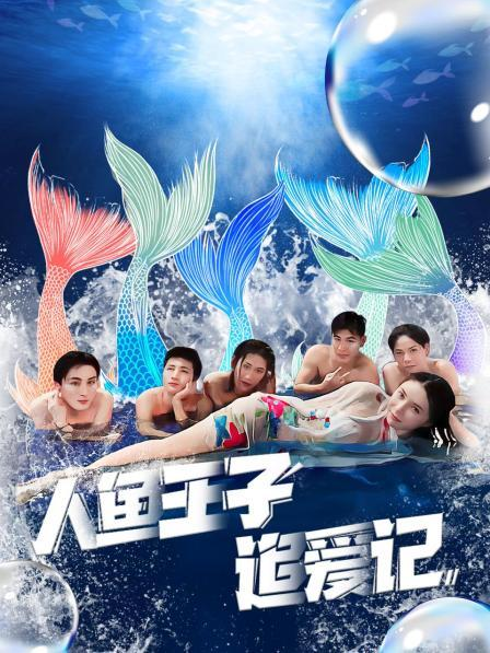 小蓝视频《人鱼王子追爱记》免费在线观看