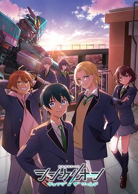 小蝌蚪视频《新干线变形机器人 CHANGE THE WORLD シンカリオン チェンジ ザ ワールド》免费在线观看