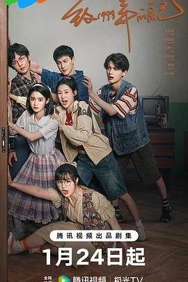 小蓝视频《致1999年的自己》免费在线观看