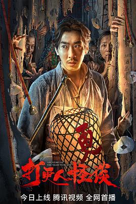 小蝌蚪视频《打更人怪谈》免费在线观看