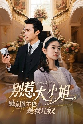 小黄书《别惹大小姐她京圈亲爸是女儿奴》免费在线观看
