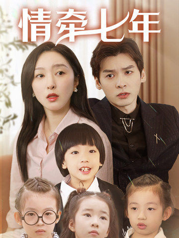 小黄书《情牵七年》免费在线观看