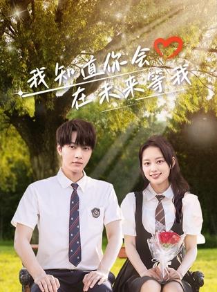 小黄书《我知道你会在未来等我》免费在线观看