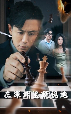 小黄书《在深渊里凝视她》免费在线观看