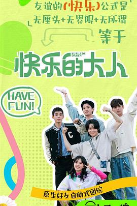 小黄书《快乐的大人第二季》免费在线观看