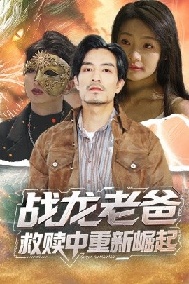 小黄书《战龙老爸救赎中重新崛起》免费在线观看
