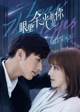 小蝌蚪视频《眼里余光都是你》免费在线观看